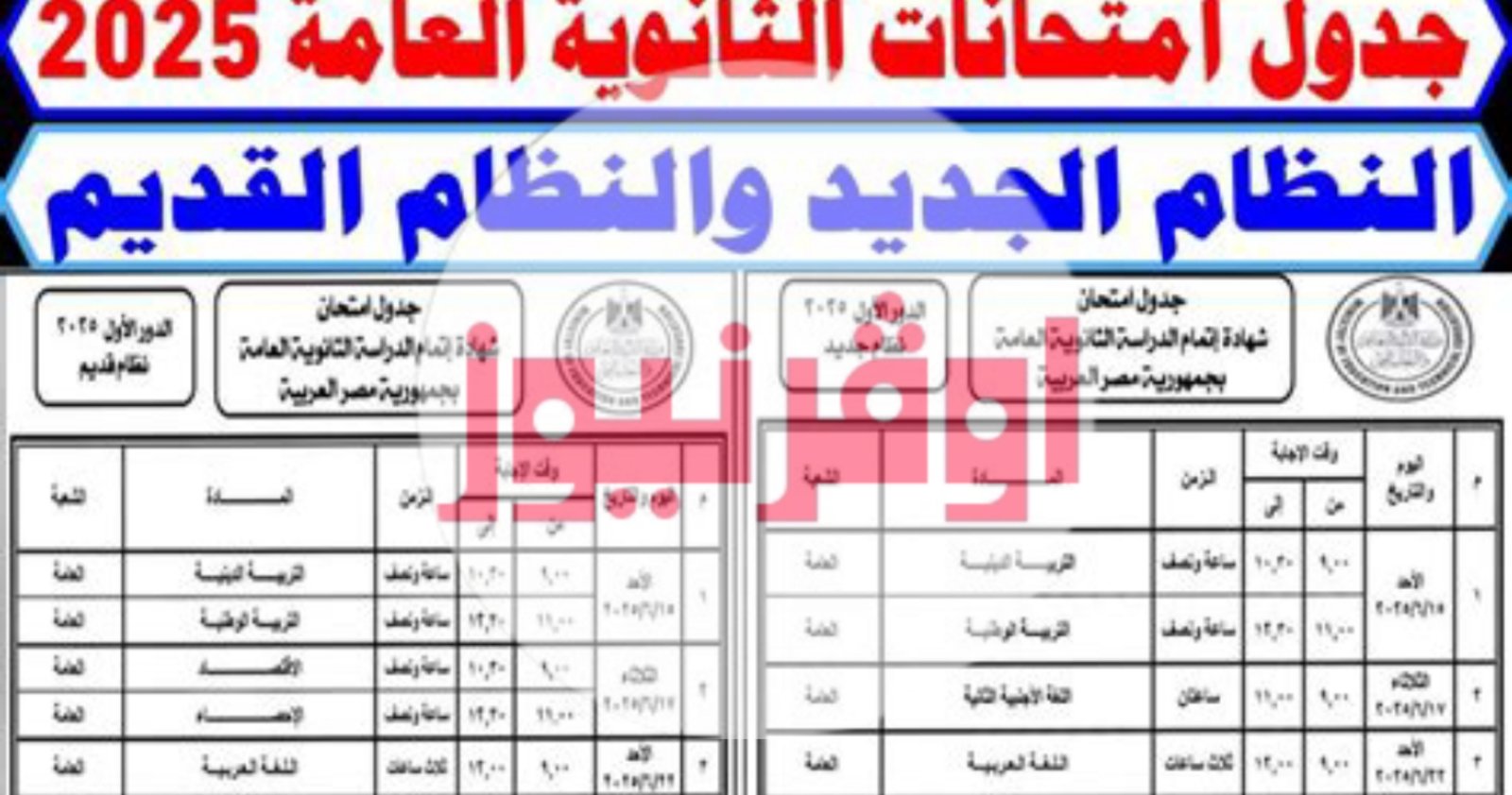 خلاص الجدول بقي رسمي .. وزير التربية والتعليم يعتمد جدول امتحانات الثانوية العامة 2025