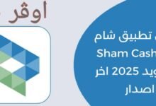 برنامج شام كاش Sham Cash للاندرويد والايفون