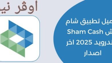 برنامج شام كاش Sham Cash للاندرويد والايفون