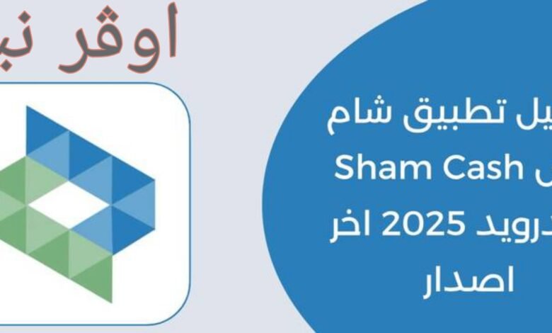 برنامج شام كاش Sham Cash للاندرويد والايفون