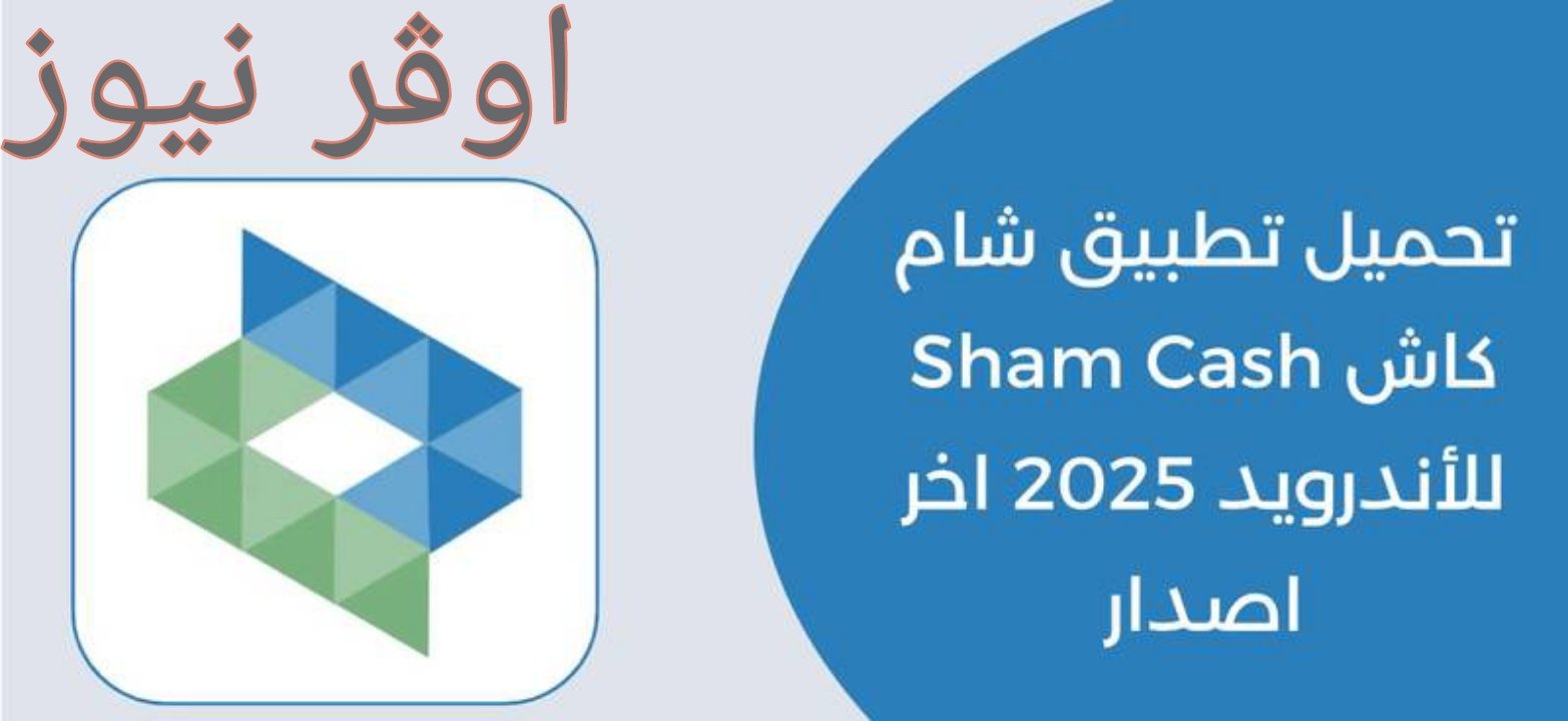 برنامج شام كاش Sham Cash للاندرويد والايفون