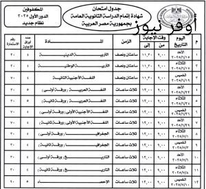 وزير التربية والتعليم يعتمد جدول امتحانات الثانوية العامة 2025 وموعد ظهور الجدول للطلاب