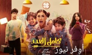 مسلسل كامل العدد الحلقة الجديدة مواعيد عرض المسلسل وتردد القنوات الناقله له