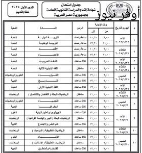 وزير التربية والتعليم يعتمد جدول امتحانات الثانوية العامة 2025 وموعد ظهور الجدول للطلاب