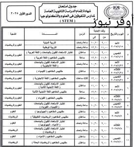 وزير التربية والتعليم يعتمد جدول امتحانات الثانوية العامة 2025 وموعد ظهور الجدول للطلاب