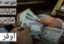 القبض امتي ... موعد صرف مرتبات شهر مارس 2025 وتطبيق الحد الأدنى للأجور