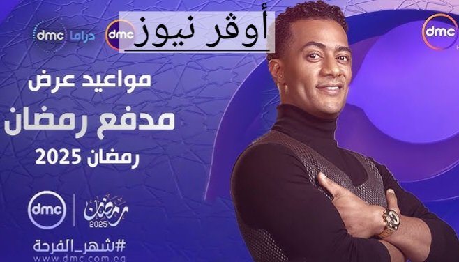 مدفع رمضان... مواعيد برنامج محمد رمضان والقنوات الناقله