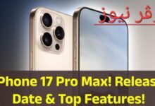 هل يوجد آيفون 17 (apple iphone 17 pro max) مواصفات الهاتف المتوقعة