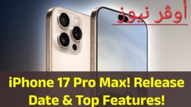 هل يوجد آيفون 17 (apple iphone 17 pro max) مواصفات الهاتف المتوقعة