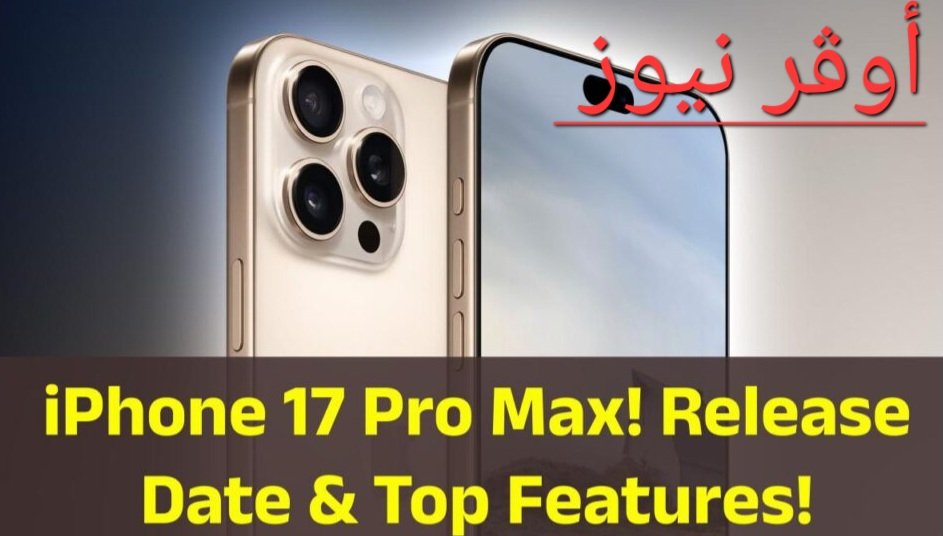 هل يوجد آيفون 17 (apple iphone 17 pro max) مواصفات الهاتف المتوقعة