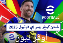 شحن ملايين الكوينزات في ثانيه ... طريقة شحن الكوينز في اي فوتبول efootball 2025 في لحظه.