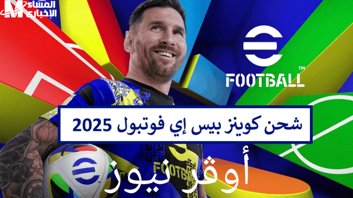 شحن ملايين الكوينزات في ثانيه ... طريقة شحن الكوينز في اي فوتبول efootball 2025 في لحظه.