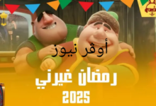 رمضان بشكل جديد.. إعلانات رمضان 2025 ابداااع