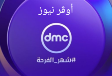 تردد قناة DMC Drama 2025 ومواعيد اهم مسلسلات رمضان المعروضه علي القناه.