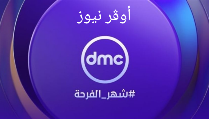 تردد قناة DMC Drama 2025 ومواعيد اهم مسلسلات رمضان المعروضه علي القناه.