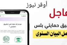 ماهو تطبيق حمايتي بلس في العراق وطريقة تنزيله علي الاندرويد والايفون.