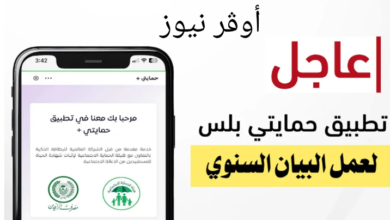 ماهو تطبيق حمايتي بلس في العراق وطريقة تنزيله علي الاندرويد والايفون.