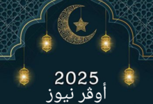 تنزيل إعلانات رمضان 2025 .. إعلانات رمضان 2025 تخطف اضواء الجماهير.