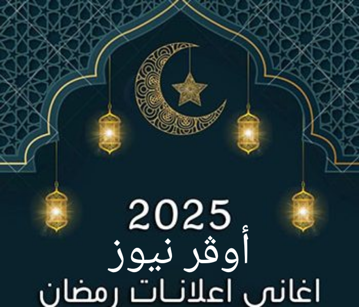 تنزيل إعلانات رمضان 2025 .. إعلانات رمضان 2025 تخطف اضواء الجماهير.