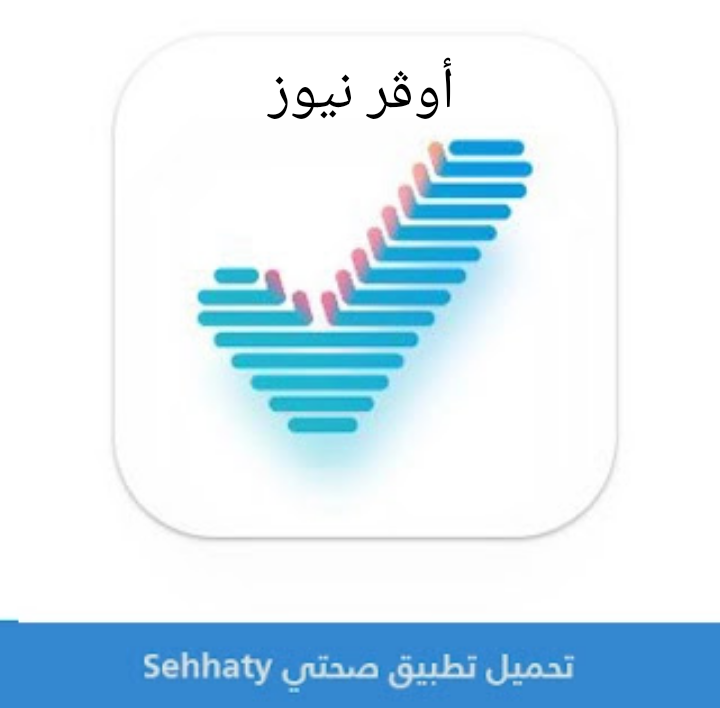 تطبيق صحتي .. اهم مميزات البرنامج وطريقه التحميل علي الاندرويد والايفون.