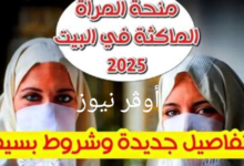 “استغلي الفرصة ” كيفية التسجيل في منحة المرأة الماكثة في البيت 2025 والشروط المطلوبة للاستحقاق.