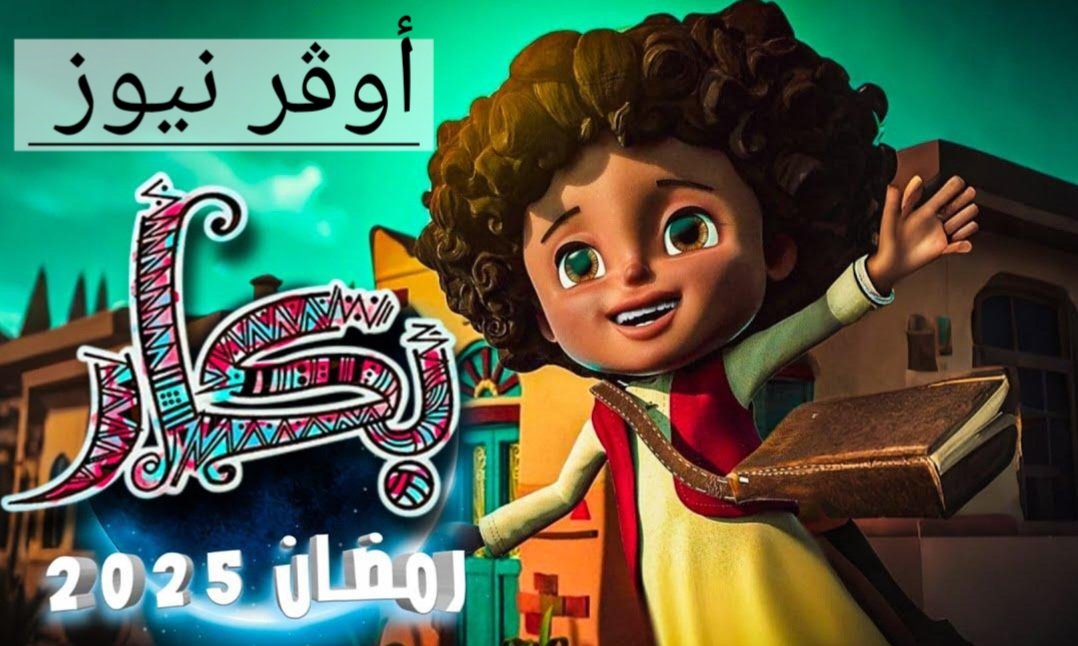 بكار يعود من جديد ... موعد عرض مسلسل بكار والقنوات الناقله له