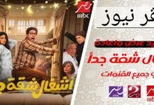 التووب في رمضان.. مسلسل أشغال شقه جدا مواعيد عرض المسلسل والقنوات الناقله له