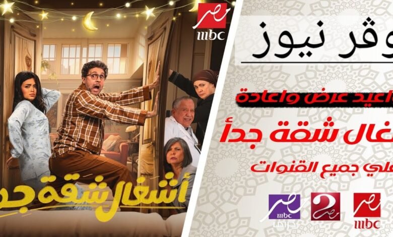 التووب في رمضان.. مسلسل أشغال شقه جدا مواعيد عرض المسلسل والقنوات الناقله له