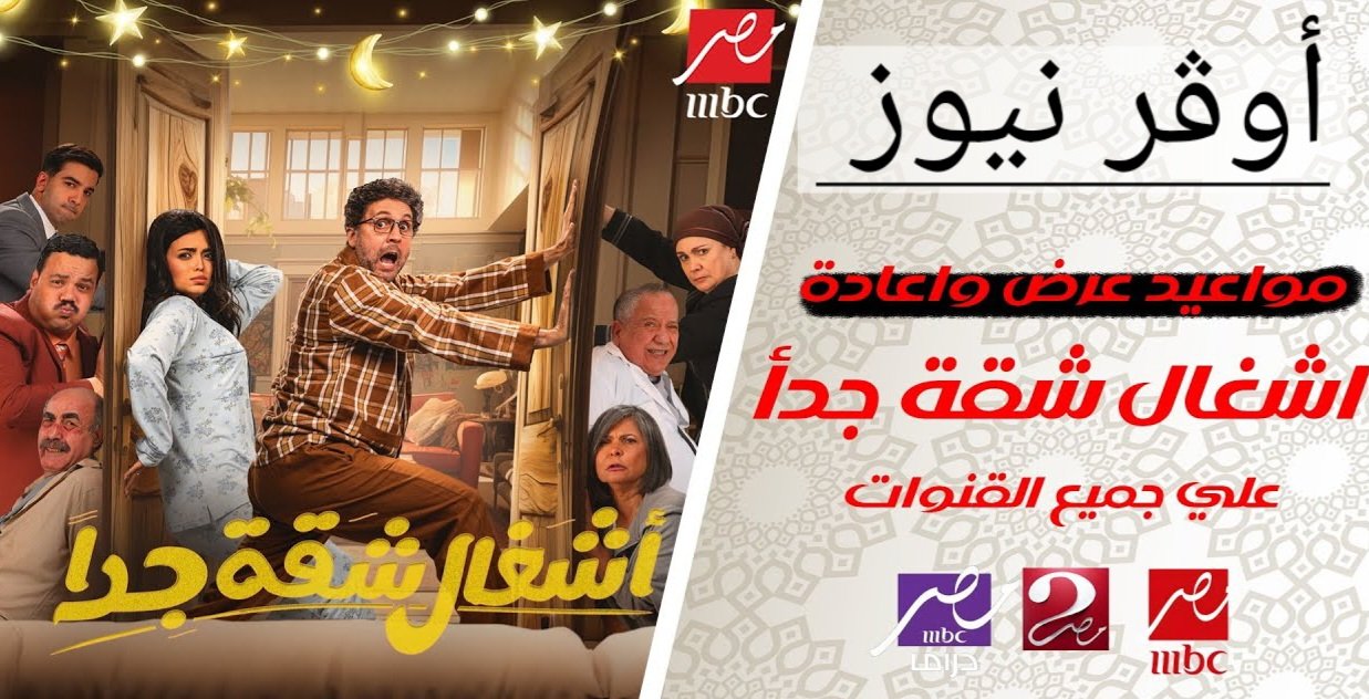 التووب في رمضان.. مسلسل أشغال شقه جدا مواعيد عرض المسلسل والقنوات الناقله له